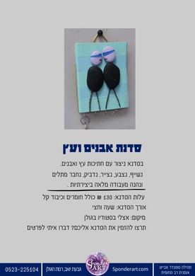 סדנת אבנים ועץ