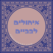 Load image into Gallery viewer, ברכות