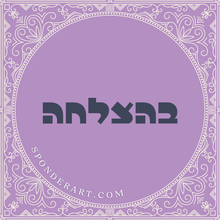 Load image into Gallery viewer, ברכות