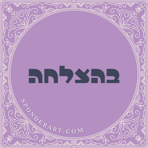 ברכות