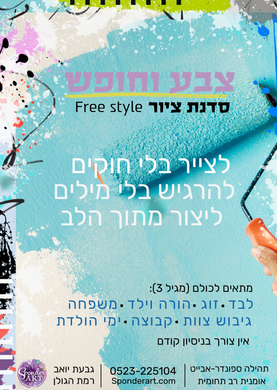 צבע וחופש - סדנת ציור free style