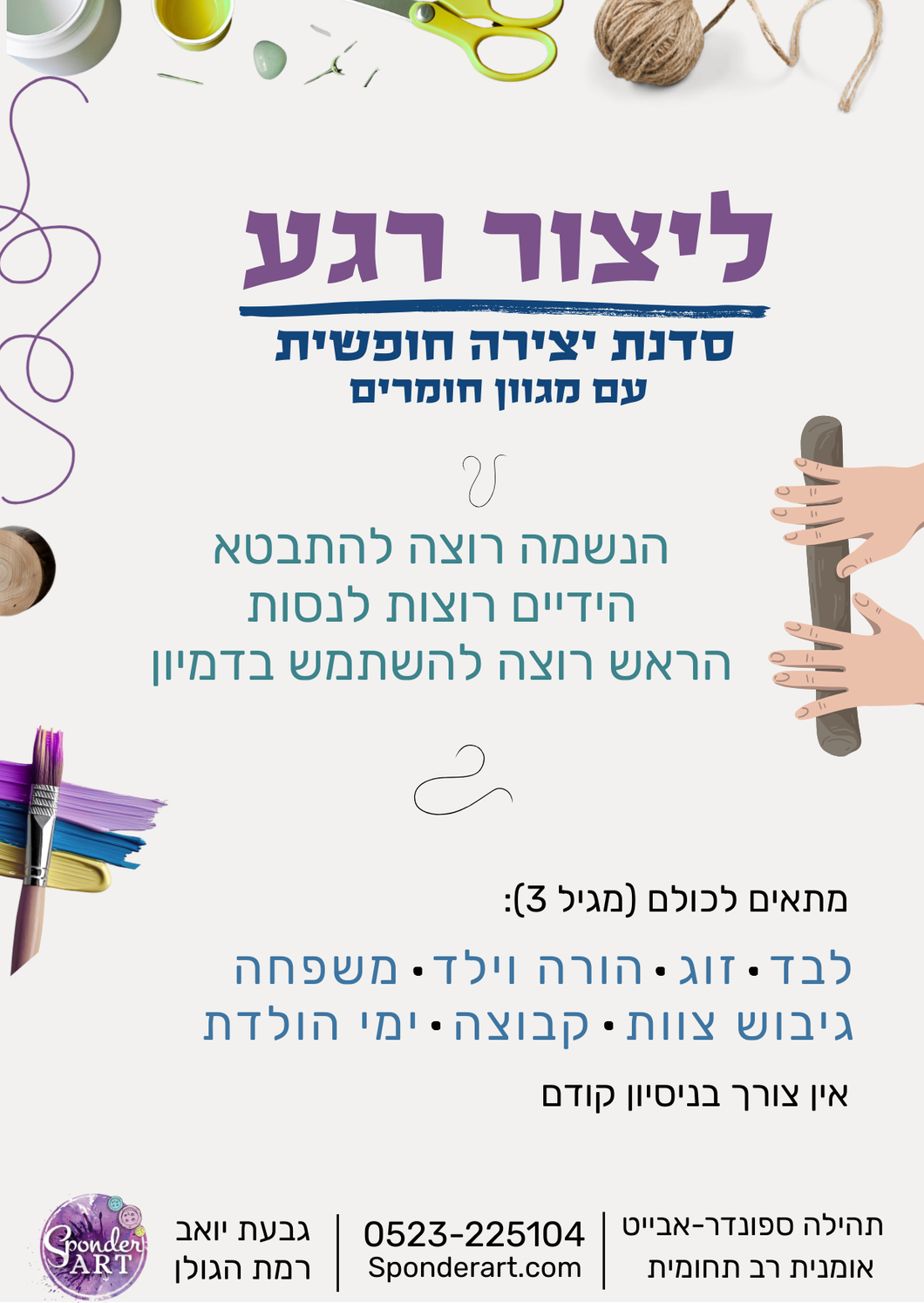 ליצור רגע - סדנא ליצירה חופשית