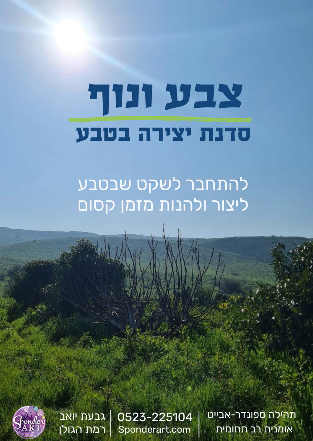 צבע ונוף - סדנת ציור בטבע