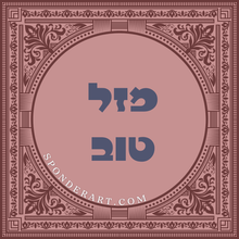 Load image into Gallery viewer, ברכות