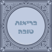 Load image into Gallery viewer, ברכות