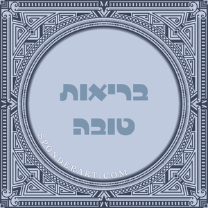 ברכות