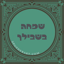 Load image into Gallery viewer, ברכות