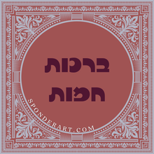 Load image into Gallery viewer, ברכות
