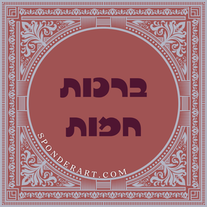 ברכות