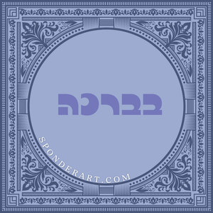 ברכות