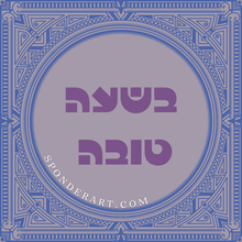 Load image into Gallery viewer, ברכות
