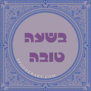 ברכות