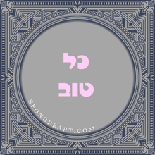 Load image into Gallery viewer, ברכות